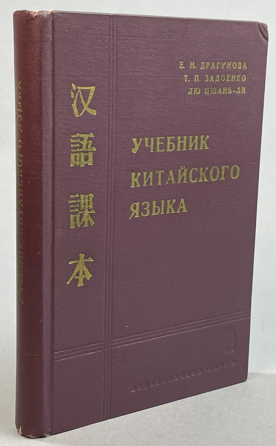 Ucebnik kitaijskogo jazyka.